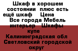 Шкаф в хорошем состоянии, плюс есть ещё шкаф! › Цена ­ 1 250 - Все города Мебель, интерьер » Шкафы, купе   . Калининградская обл.,Светловский городской округ 